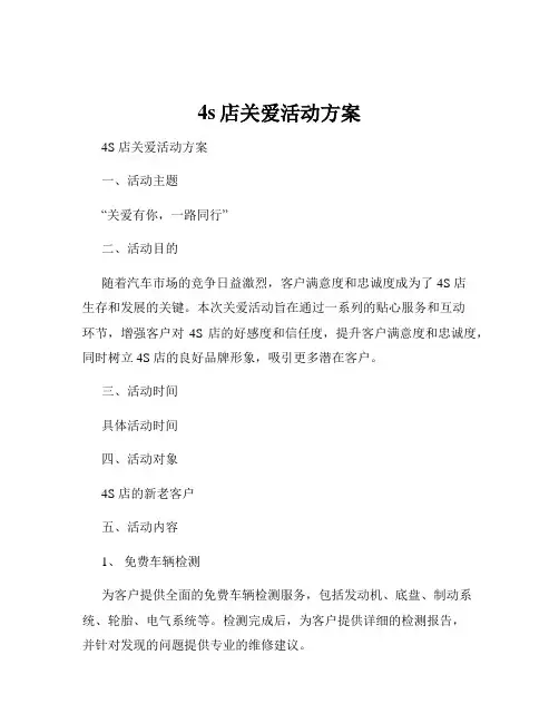 4s店关爱活动方案