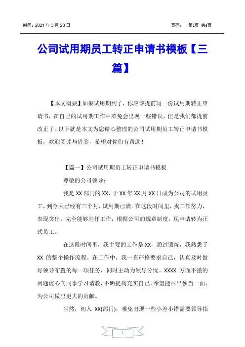 【书信函】公司试用期员工转正申请书模板【三篇】