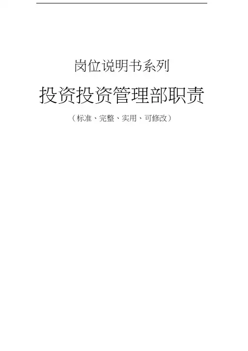 投资投资管理部职责