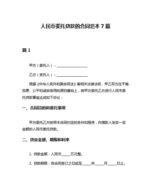 人民币委托贷款的合同范本7篇