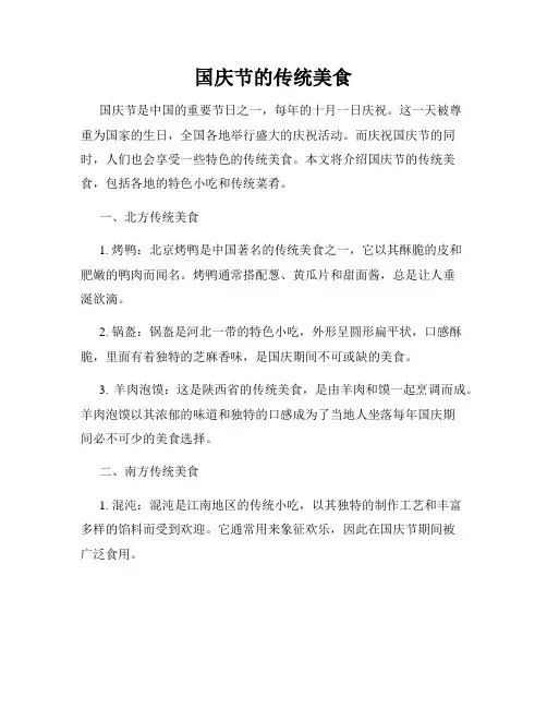 国庆节的传统美食