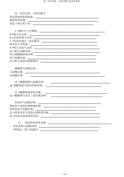 高一化学必修一方程式默写及参考答案