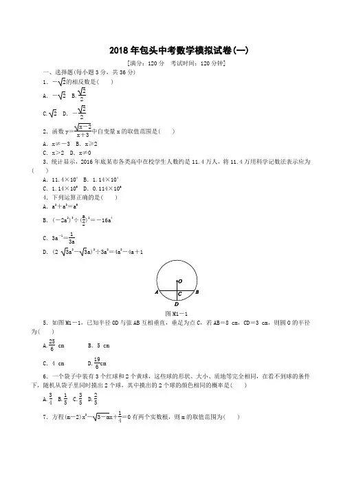 2018年包头中考数学模拟试卷(一)含答案