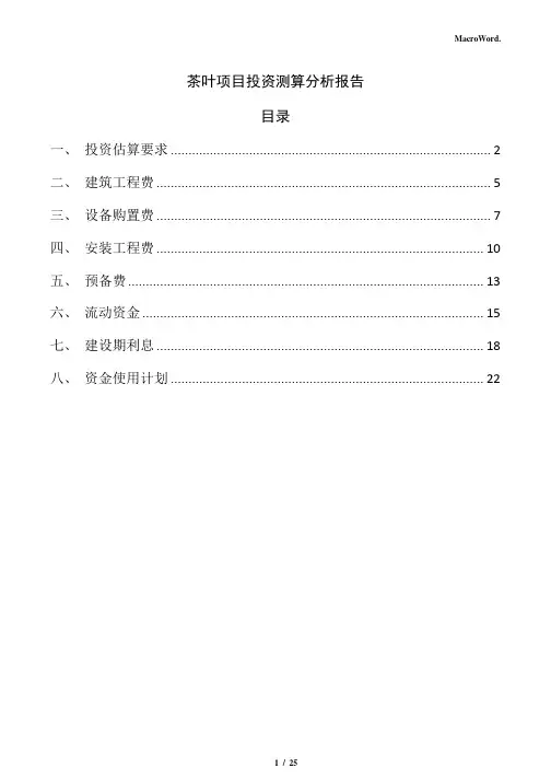 茶叶项目投资测算分析报告(模板)