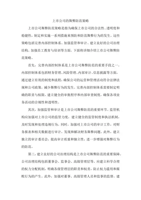 上市公司的舞弊防范策略