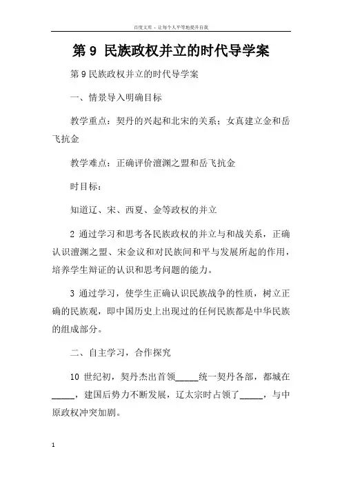 第9课民族政权并立的时代导学案