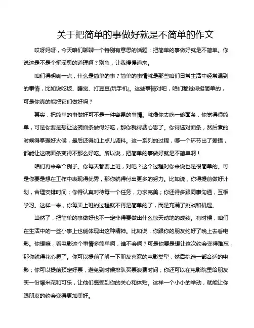关于把简单的事做好就是不简单的作文