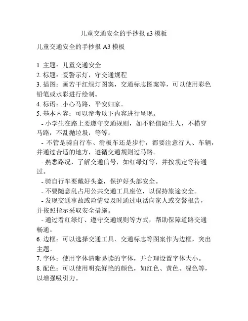 儿童交通安全的手抄报a3模板