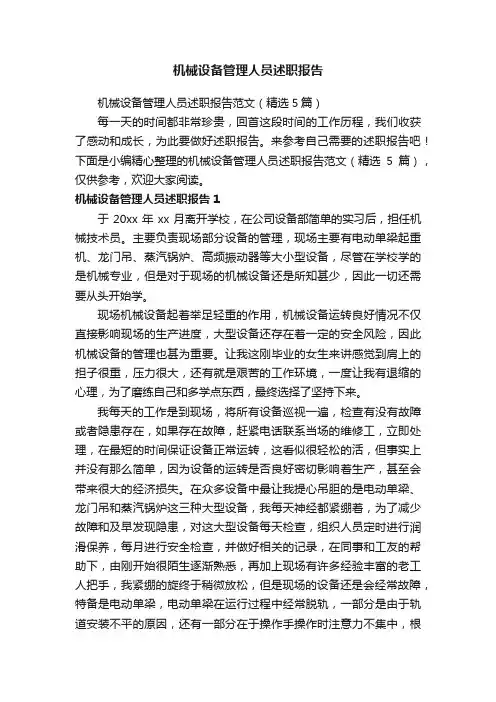 机械设备管理人员述职报告范文（精选5篇）