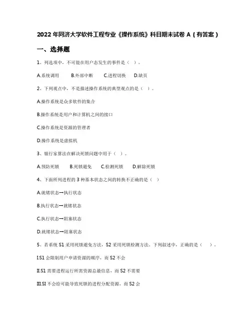 2022年同济大学软件工程专业《操作系统》科目期末试卷A(有答案)