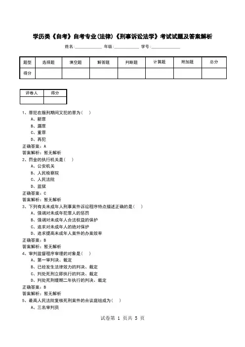 学历类《自考》自考专业(法律)《刑事诉讼法学》考试试题及答案解析