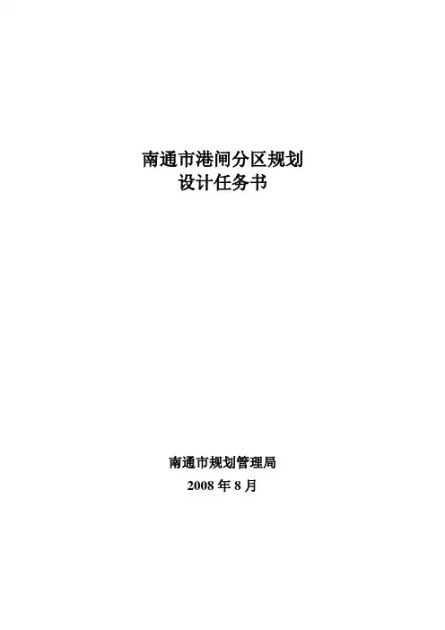 南通市港闸区分区规划任务书