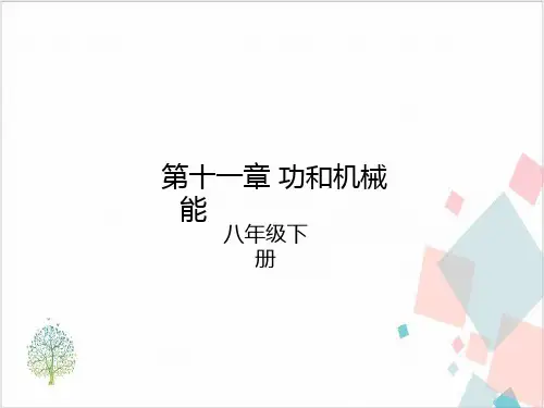 人教版物理《功和机械能》_PPT-优秀版