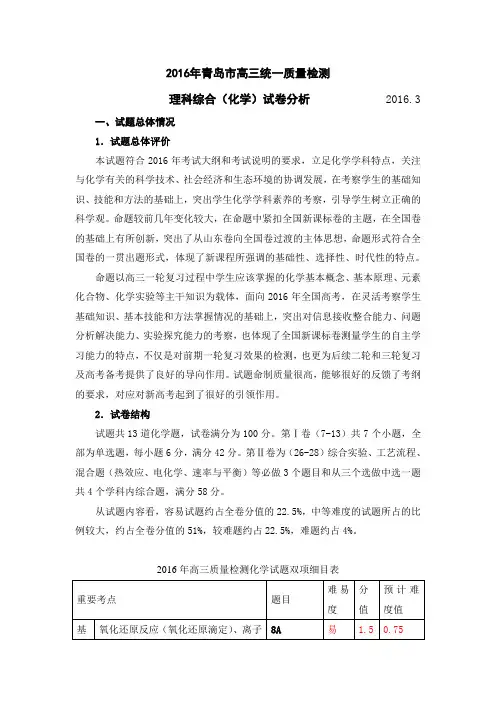 山东省青岛市2016届高三下学期第一次模拟考试理综化学试卷分析(28页)