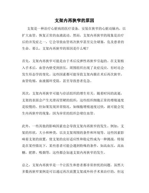 支架内再狭窄的原因