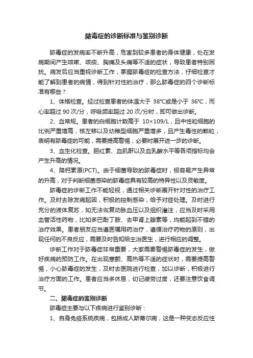 脓毒症的诊断标准与鉴别诊断
