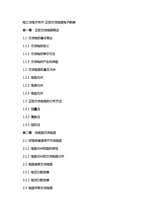 电工与电子技术正弦交流电路电子教案
