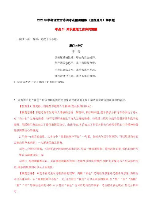 最新中考语文古诗词考点精讲精练知识梳理之古诗词情感(练习全国通用)解析版