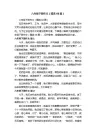 六年级下册作文（精选66篇）