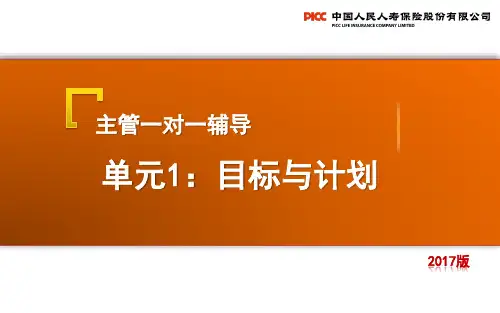 个险主任晋升培训—主管一对一辅导单元1：目标与计划(2017版)