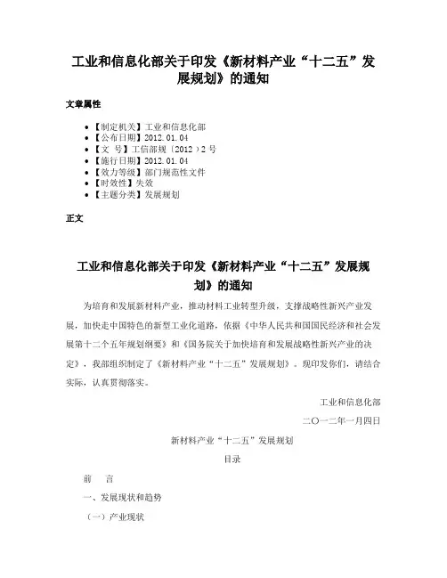 工业和信息化部关于印发《新材料产业“十二五”发展规划》的通知