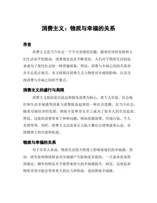 消费主义：物质与幸福的关系