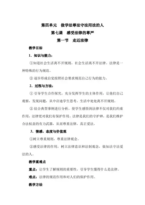七年级下册思品走近法律教案