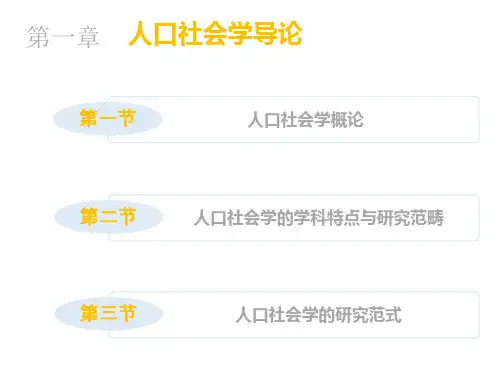人口社会学课件第一章人口社会学导论