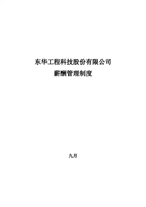 北大纵横东华工程东华薪酬管理制度终稿