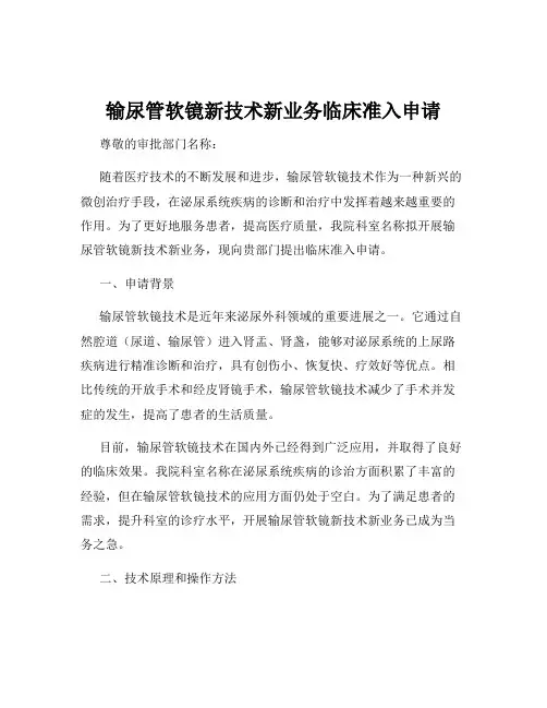 输尿管软镜新技术新业务临床准入申请