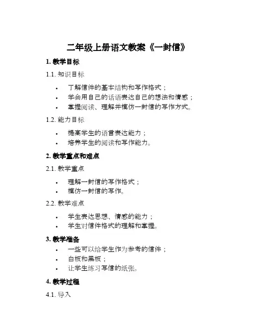 二年级上册语文教案《一封信》