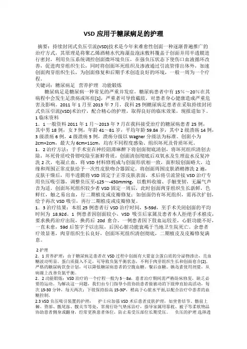 VSD应用于糖尿病足的护理