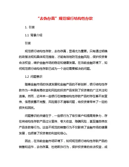 “去伪存真”规范银行结构性存款