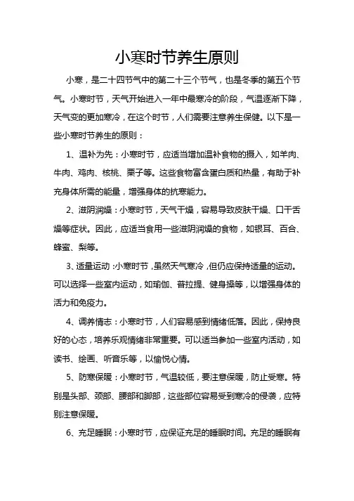 小寒时节养生原则