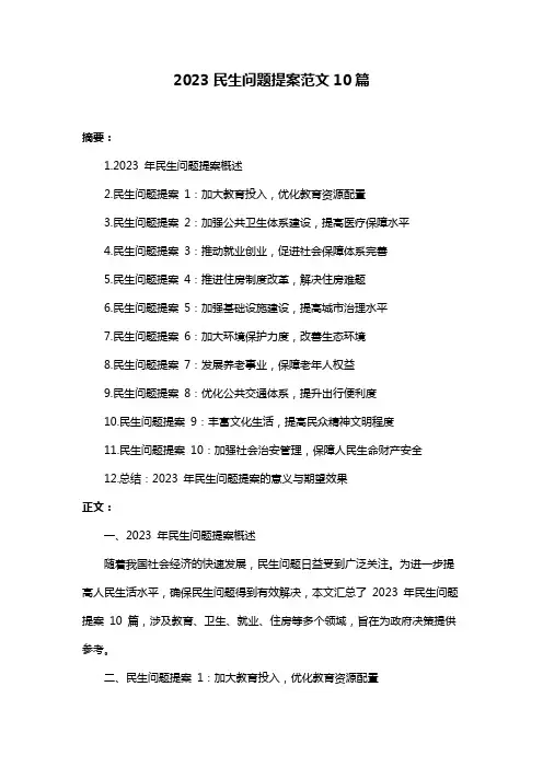 2023民生问题提案范文10篇