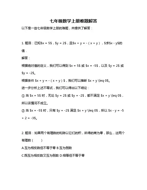 七年级数学上册难题解答