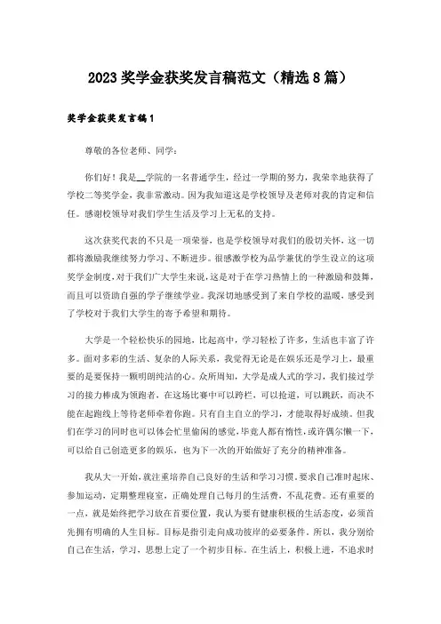 2023实用文_奖学金获奖发言稿范文(精选8篇)