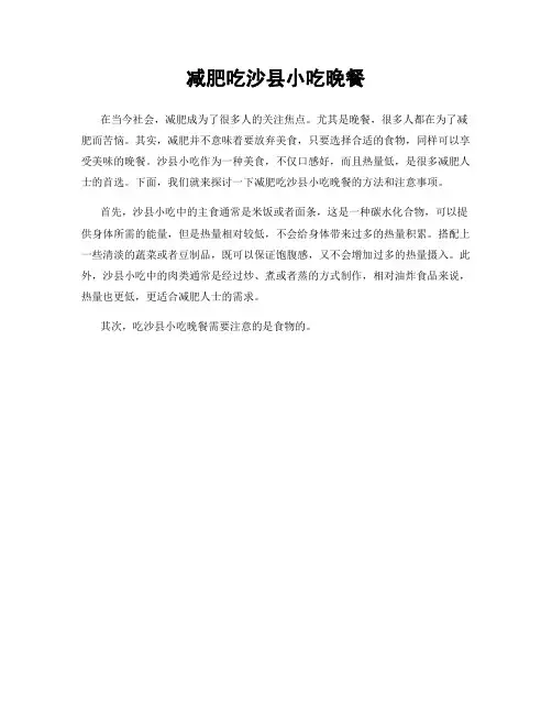 减肥吃沙县小吃晚餐