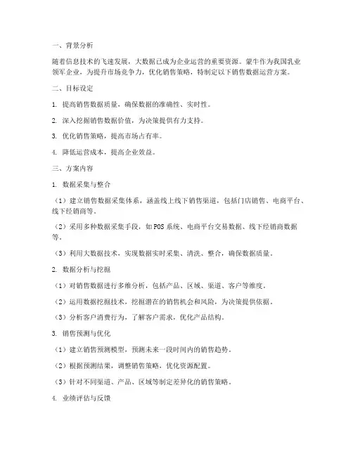 蒙牛销售数据运营方案