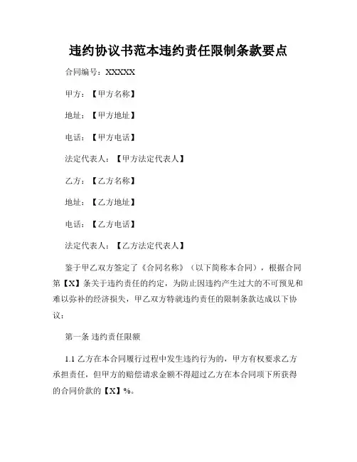 违约协议书范本违约责任限制条款要点