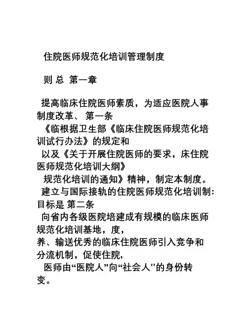 住院医师规范化培训管理制度