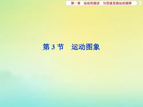(浙江选考)2020版高考物理总复习第一章3第3节运动图象课件