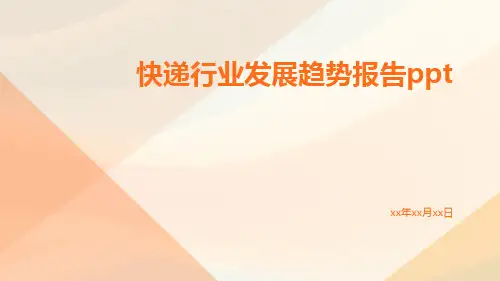 快递行业发展趋势报告PPT