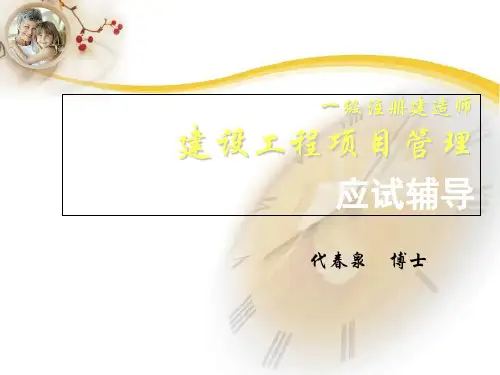2019年一级建造师项目管理讲义代春泉(PPT)-精选文档