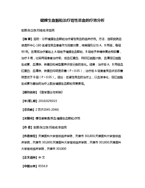 健脾生血颗粒治疗肾性贫血的疗效分析