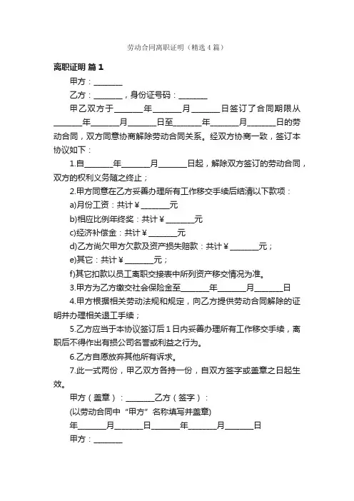 劳动合同离职证明（精选4篇）