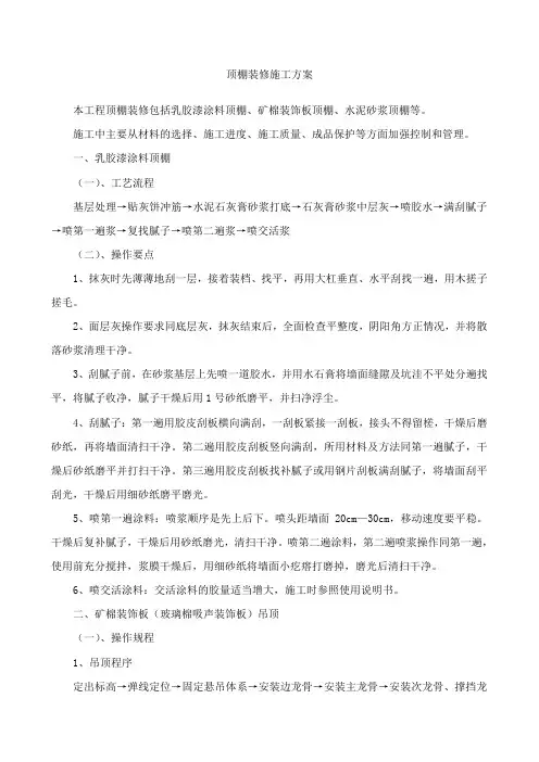 顶棚装修施工方案