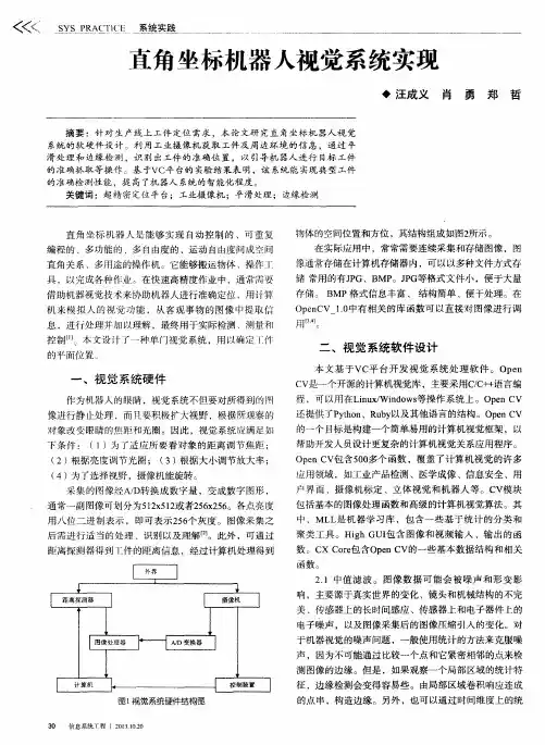 直角坐标机器人视觉系统实现