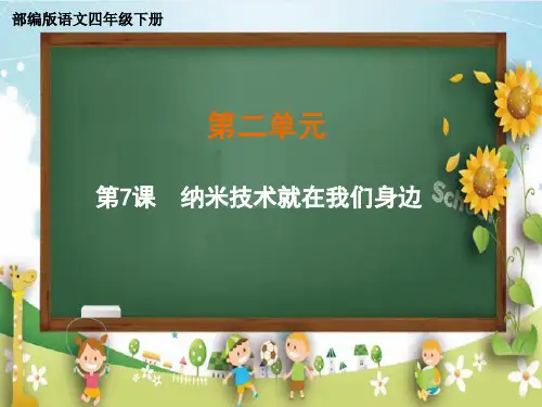 四年级语文《 纳米技术就在我们身边》部编版 