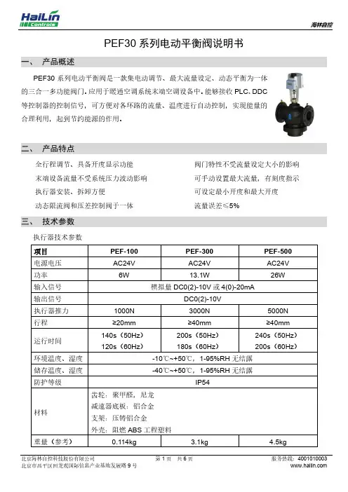 海林自控 PEF30 系列电动平衡阀说明书